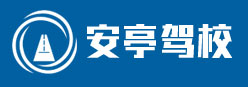 安亭駕校 安亭駕校